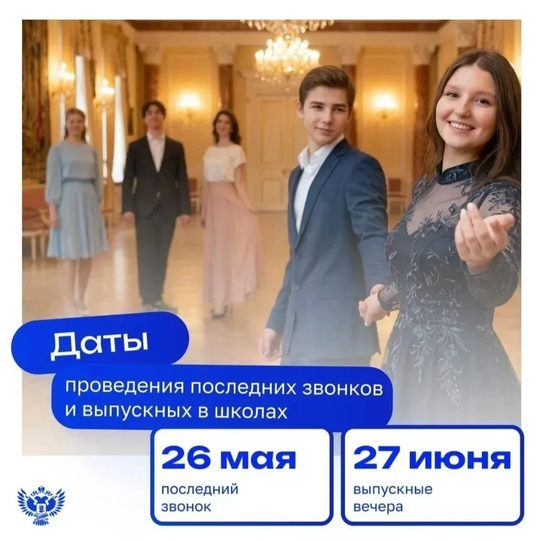 Уважаемые родители! Дорогие ребята! Напоминаем о датах проведения праздника Последнего ...
