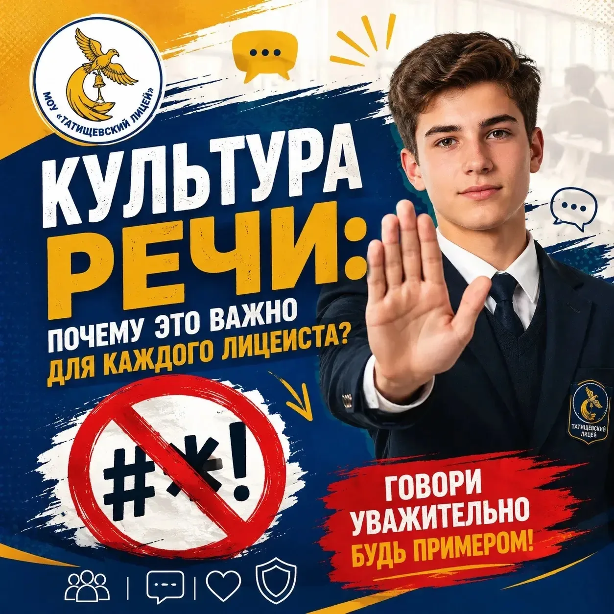 🚫 КУЛЬТУРА РЕЧИ: ПОЧЕМУ ЭТО ВАЖНО ДЛЯ КАЖДОГО ЛИЦЕИСТА?