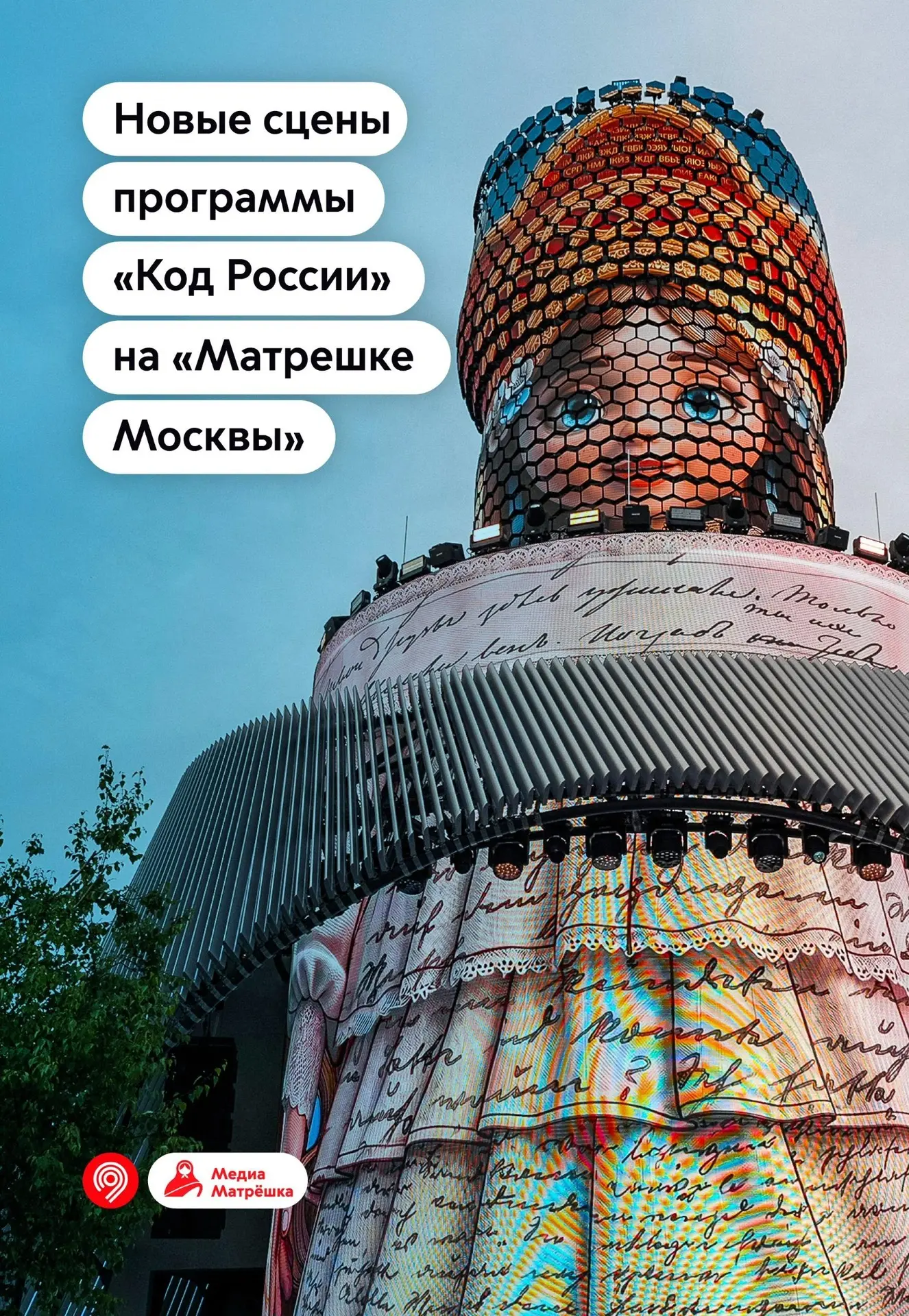 🇷🇺 Это было завораживающе! «Матрешка Москвы» превратилась в 22-метровый цифровой флаг России. 

Вч