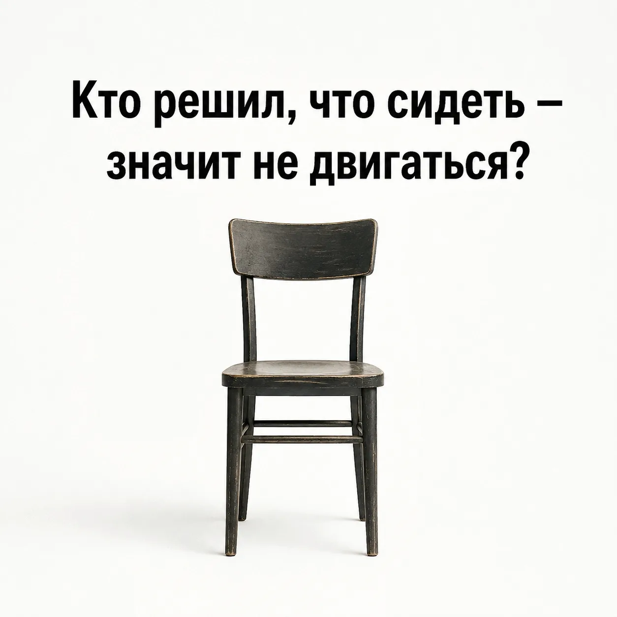 Кто решил, что сидеть — значит не двигаться?