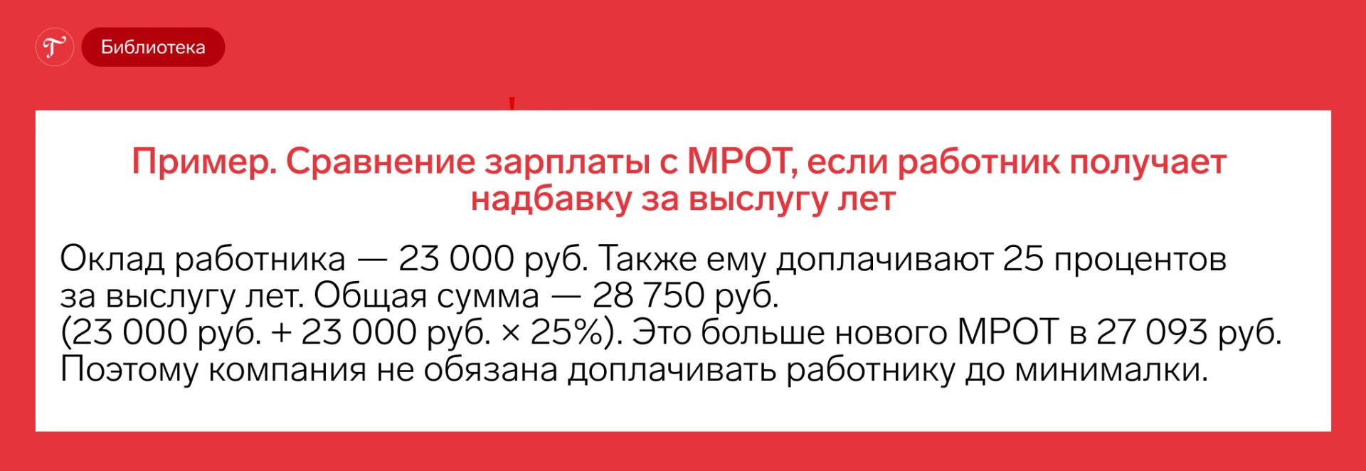 ✏️Пример: Как проверить, соответствует ли зарплата МРОТ