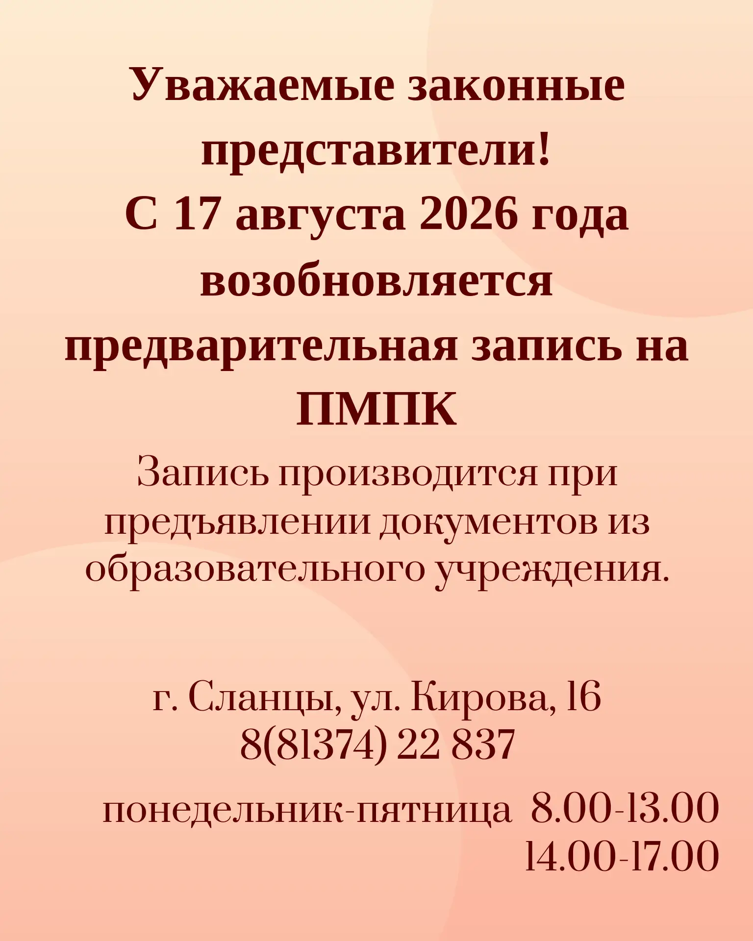 Уважаемые законные представители! С 17 августа 2026 года возобновляется предварительная...