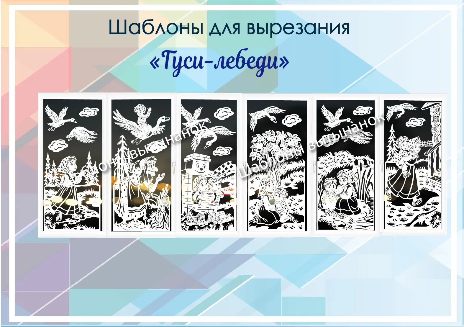 Купить https://vk.com/market/product/vytynanka-po-skazkequotgusi-lebeliquotart0781-1898...