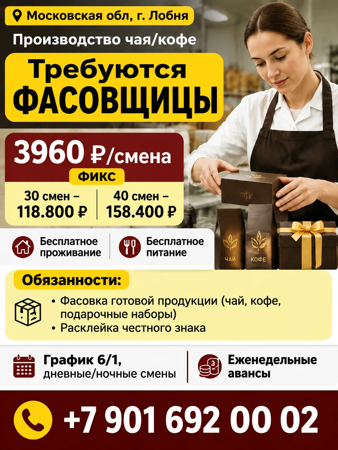 ✅Производство чая/кофе. Московская обл, г. Лобня. Требуются фасовщицы.