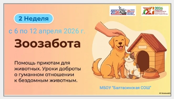 🌿Стартовала вторая неделя республиканского конкурса «Эковесна-2026» 🐾  Наша эко-миссия — «Зоозабота»