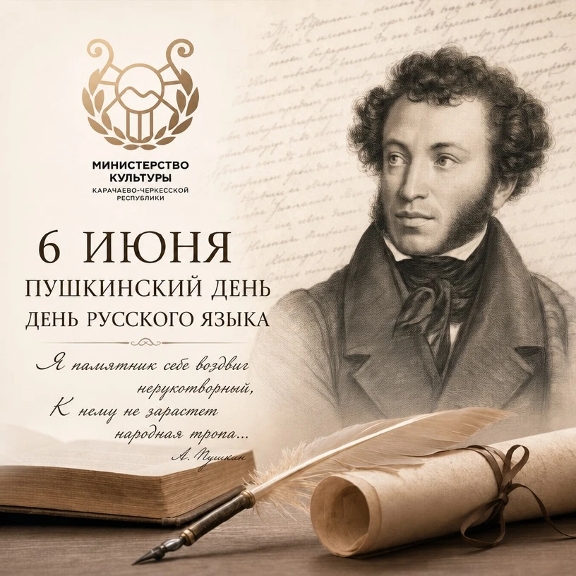 Министерство культуры Карачаево-Черкесской Республики поздравляет всех с Пушкинским дне...
