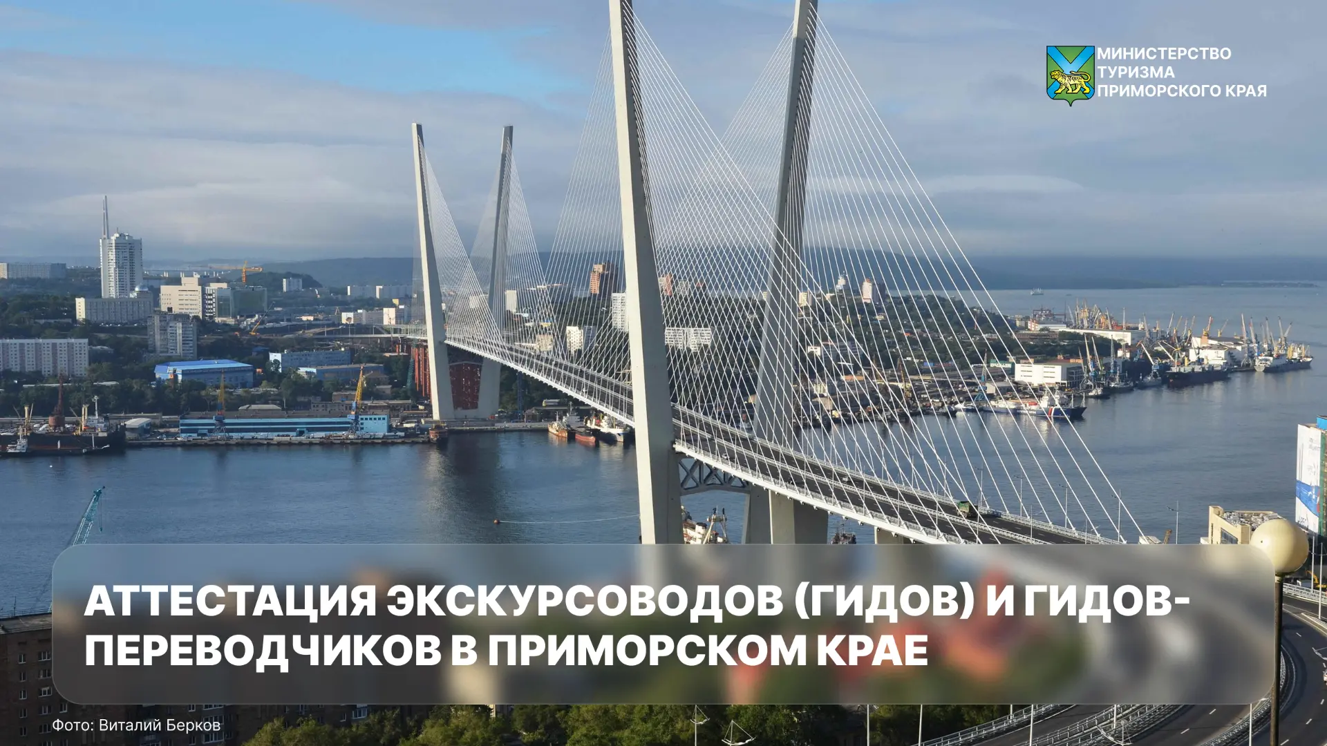 📃 Что важно знать об аттестации экскурсоводов и гидов-переводчиков в Приморье
