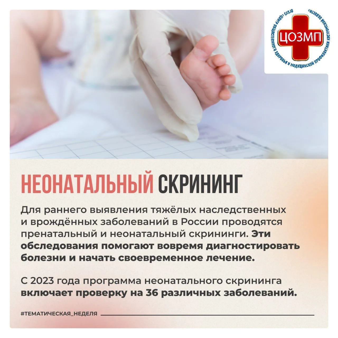 информационно-методические материалы Неделя здоровья матери и ребенка