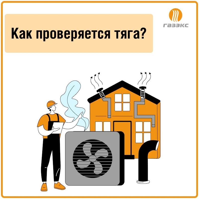 ❗Проверка тяги в вентиляционных каналах и дымоходах – важнейшее правило безопасности и ...