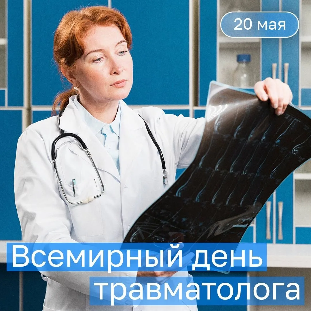 🗓️ Профессиональный праздник травматологов