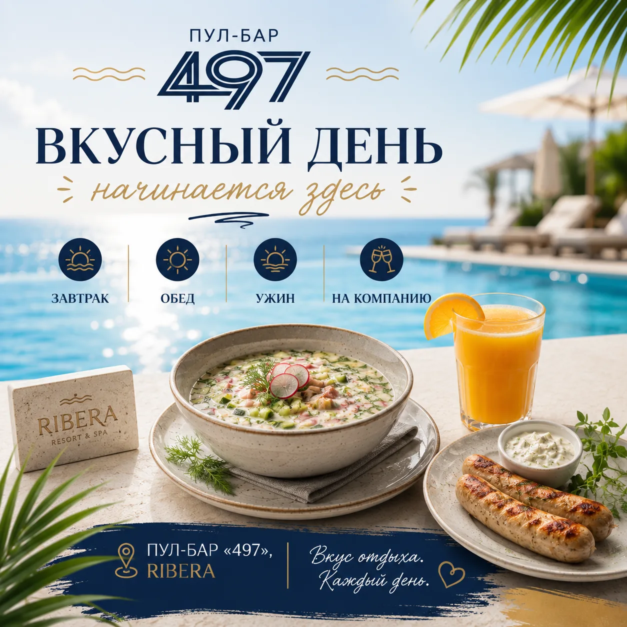 🍽️ Вкусный день у бассейна начинается в пул-баре «497»!