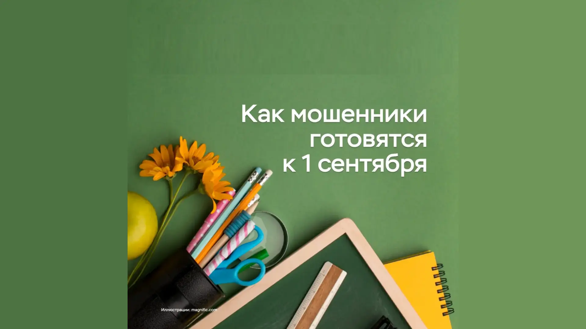 Приближается начало учебного года — мошенники уже в деле