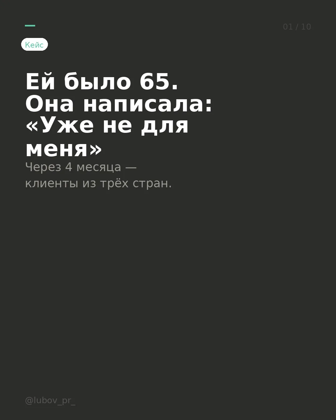 Ей было 65. Она написала: «Наверное, уже не для меня».
Психолог. Тридцать лет практики. Клиенты, кот