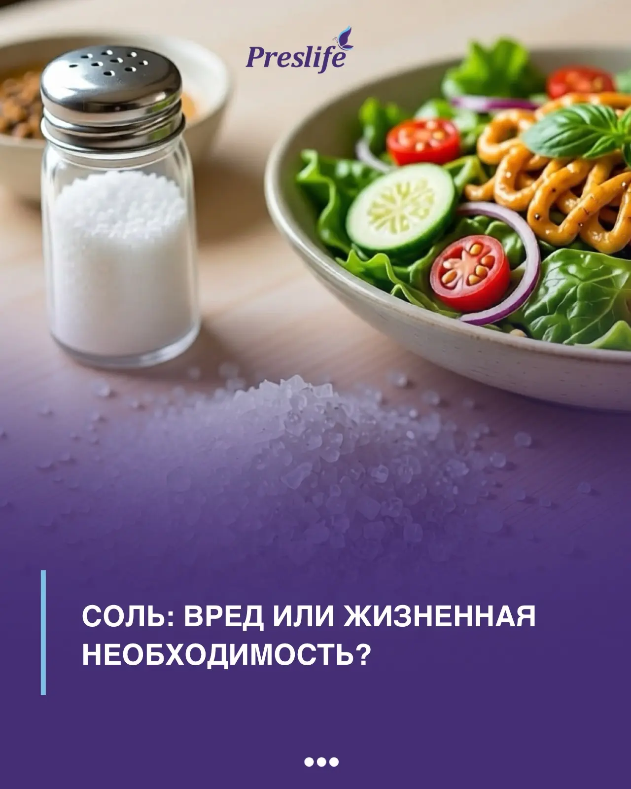 🧂 Соль: вред или жизненная необходимость?