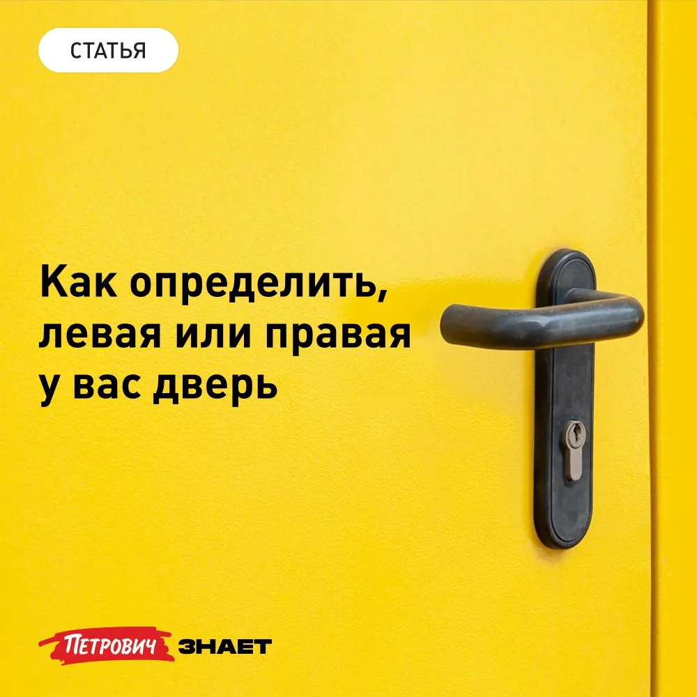 Определить, левая у вас дверь или правая, — задача не такая очевидная, как кажется. Спо...