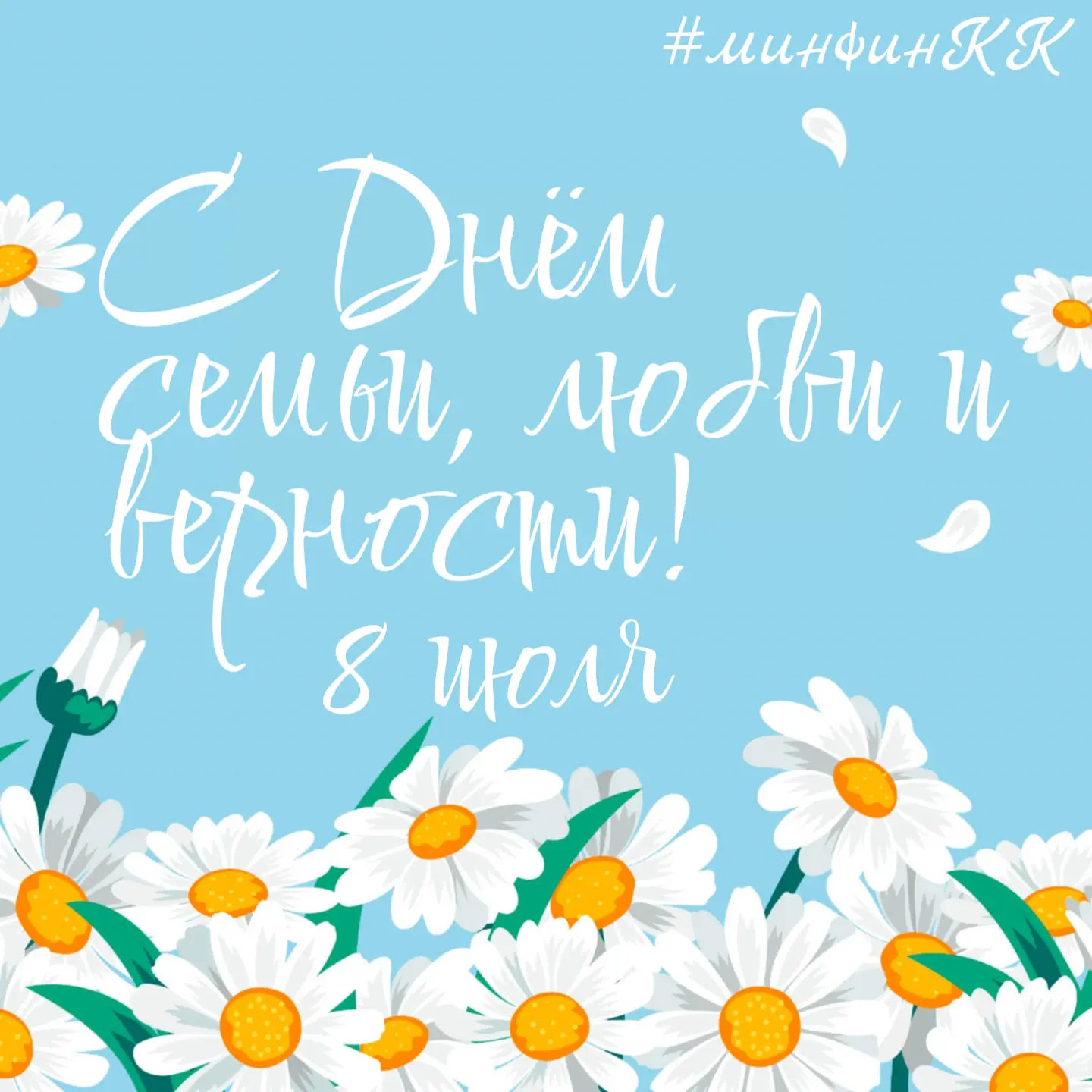C Днём семьи, любви и верности!

✅ Этот праздник олицетворяет самые светлые и добрые чувства – любов
