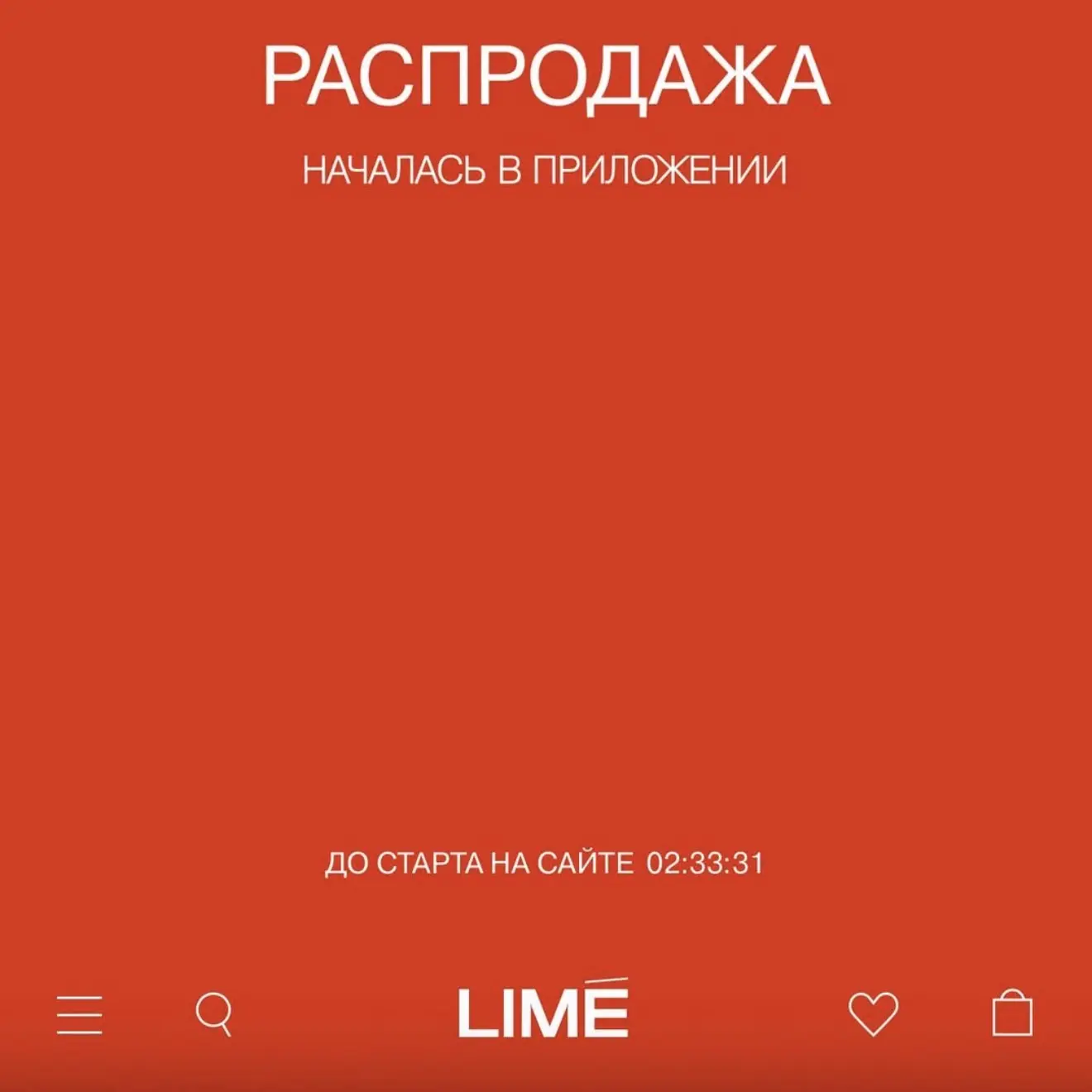 В LIME стартует распродажа в 00:00🔥