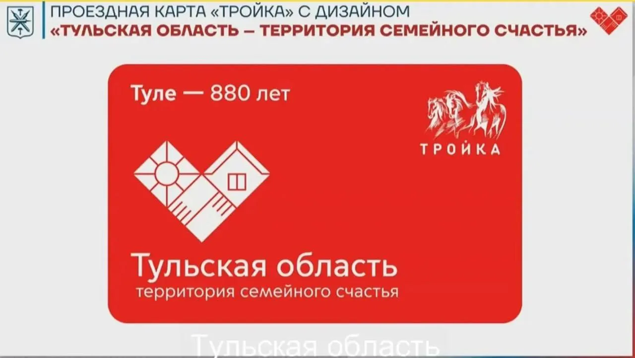 💳 В Тульской области выпустили «Тройку» с собственным дизайном.