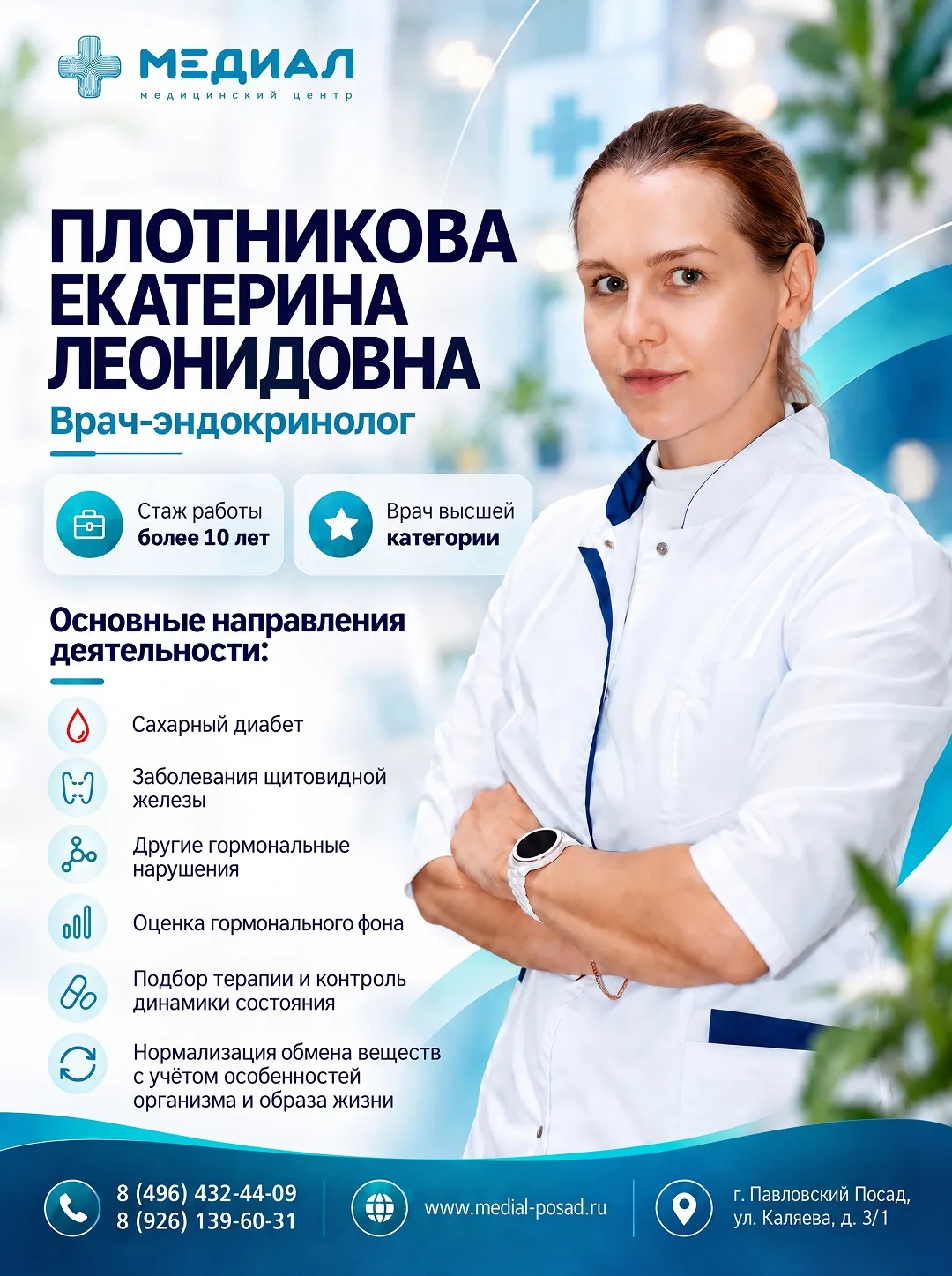 ЗНАКОМЬТЕСЬ: ПЛОТНИКОВА ЕКАТЕРИНА ЛЕОНИДОВНА — ВРАЧ-ЭНДОКРИНОЛОГ МЦ «МЕДИАЛ» 🩺