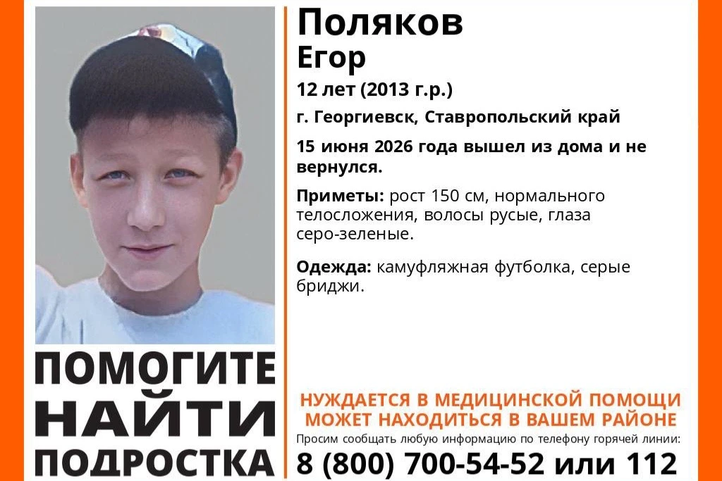 ❗️В Георгиевске пропал 12-летний мальчик

Егор Поляков ушёл из дома 15 июня и не вернулся.
Приметы: 