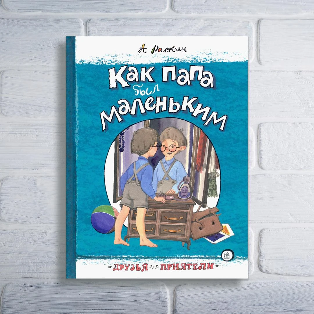 📘 Александр Раскин: Как папа был маленький