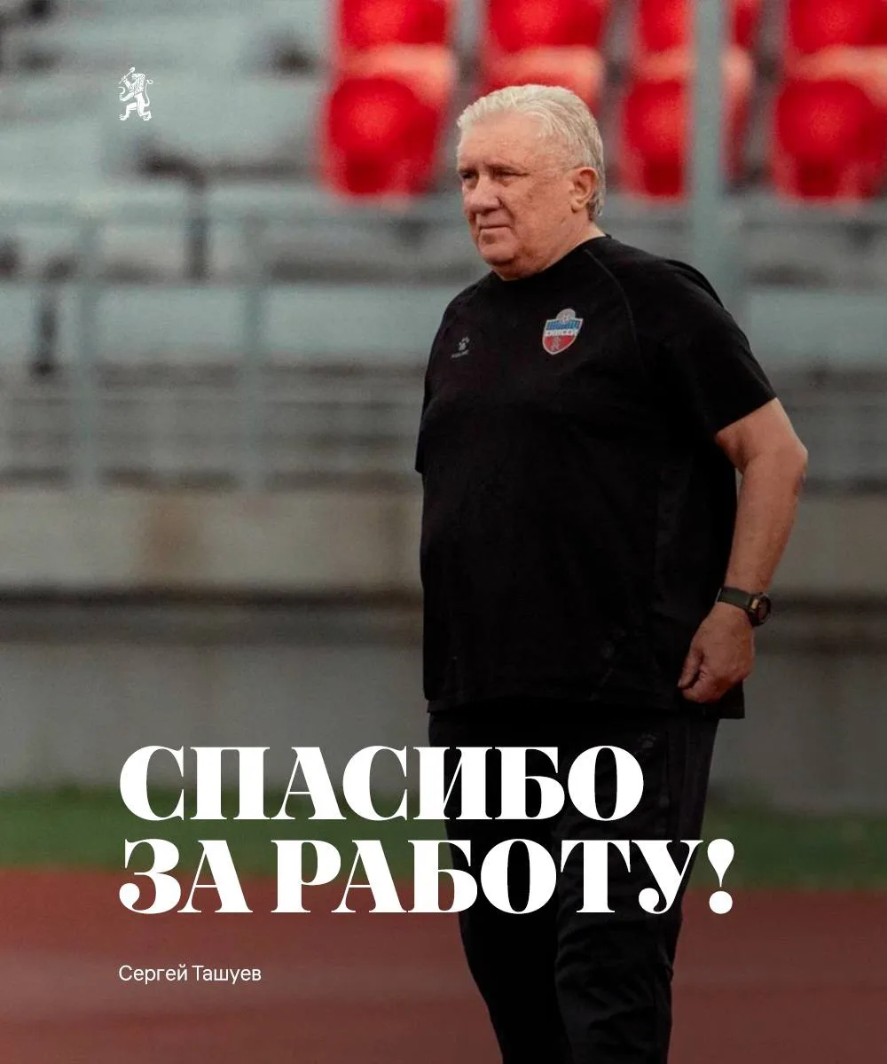 ❗️ «Енисей» и Ташуев расторгли контракт по соглашению сторон
