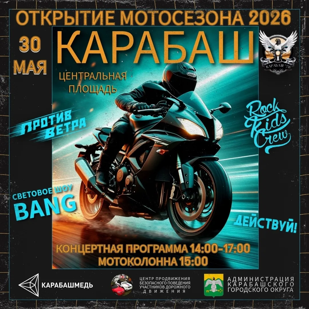 🔥Он снова начинается…🔥 
Открываем мотосезон в Карабаше и приглашаем всех!
На центральной площади К