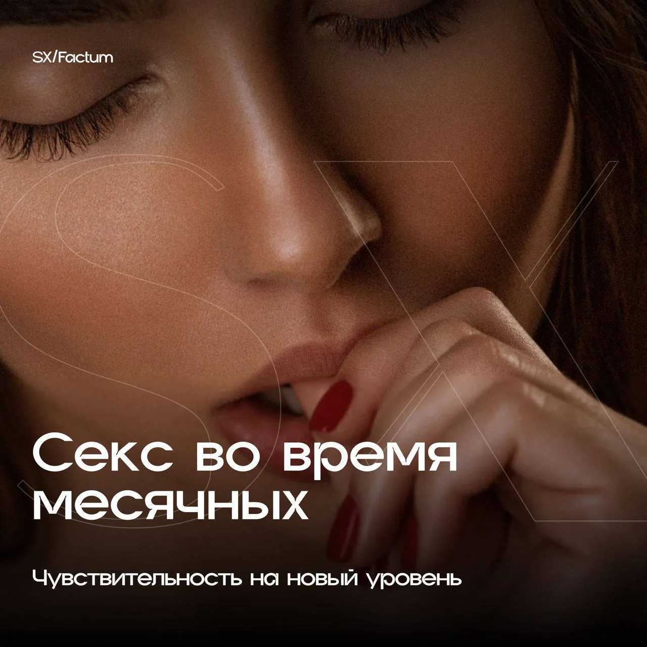 Во время месячных секс лучше из-за того, что матка в «эти дни» опускается. А значит и п...