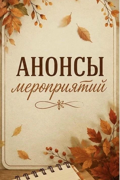 Рассказываем о предстоящих мероприятиях в учреждениях культуры и спорта!