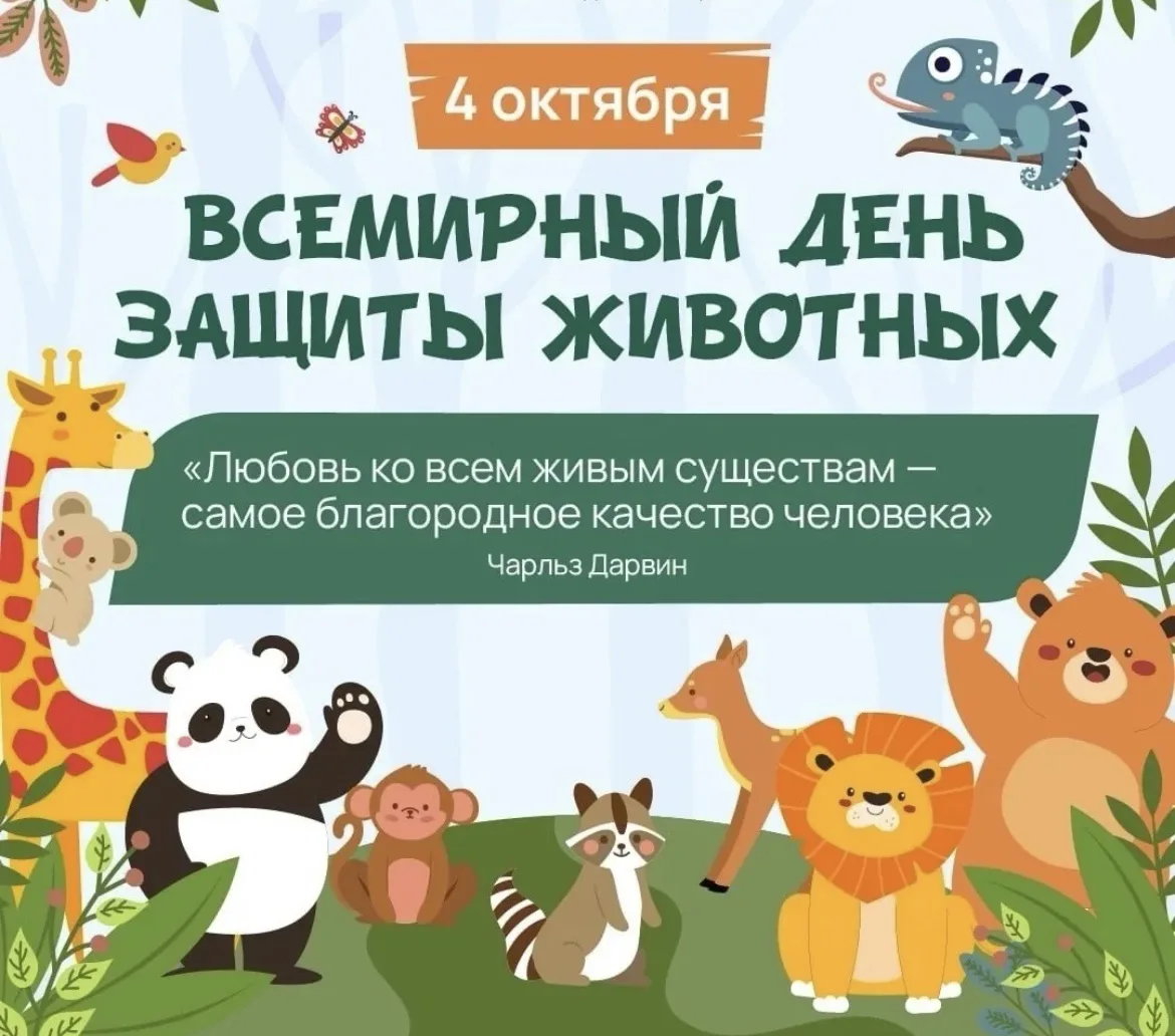 4 октября-Всемирный день защиты животных. Учащиеся нашей школы не остались в стороне от...