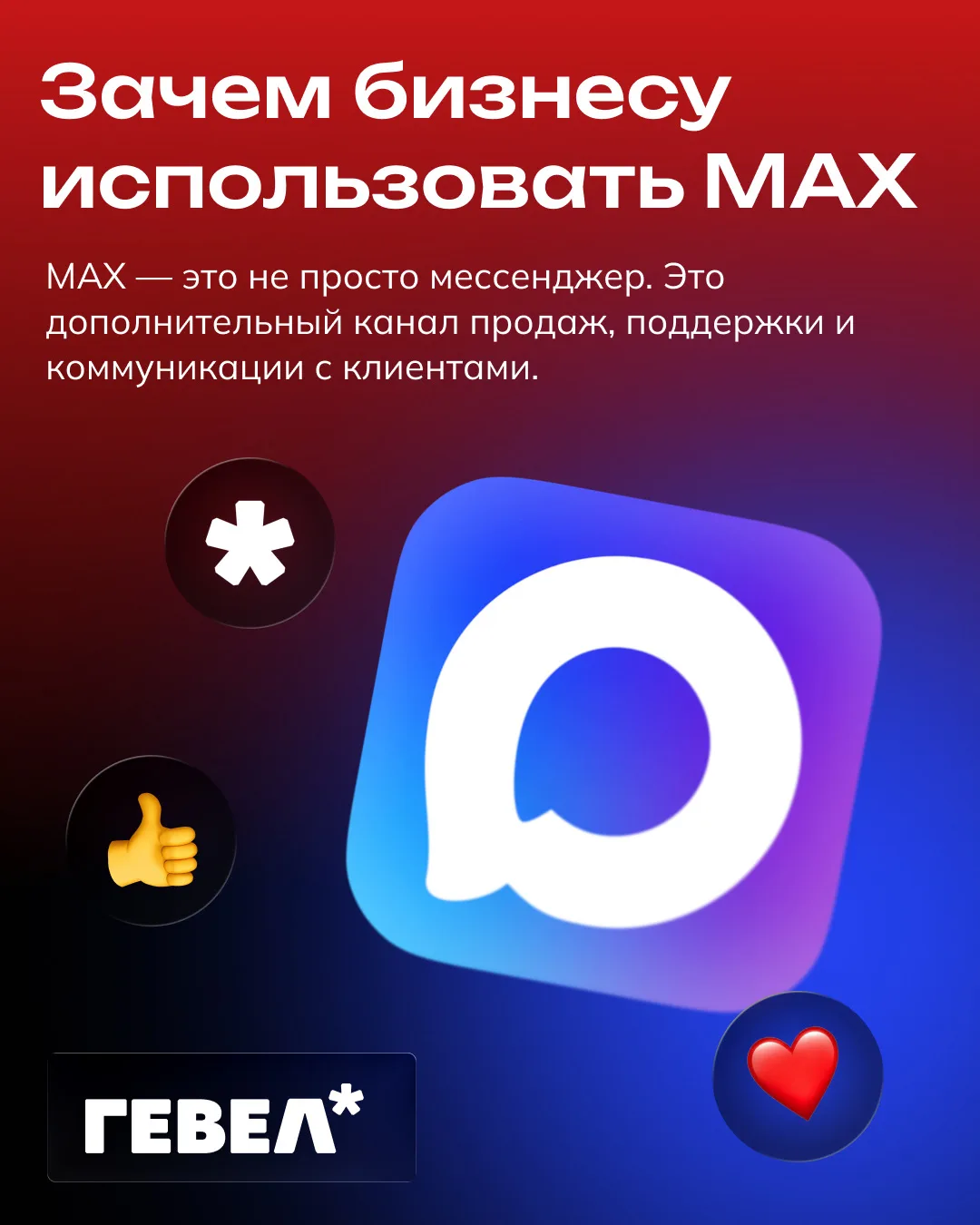 Зачем бизнесу использовать MAX