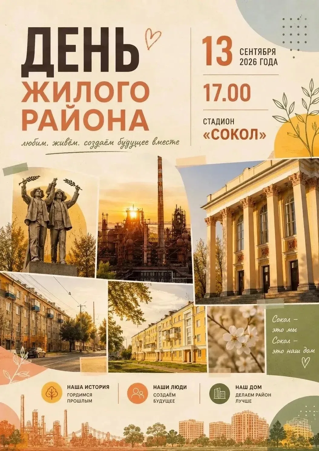 🎉 День района Сокол — 413 лет!