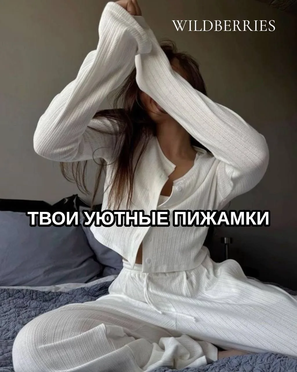 Твои уютные пижамки на WB ✨