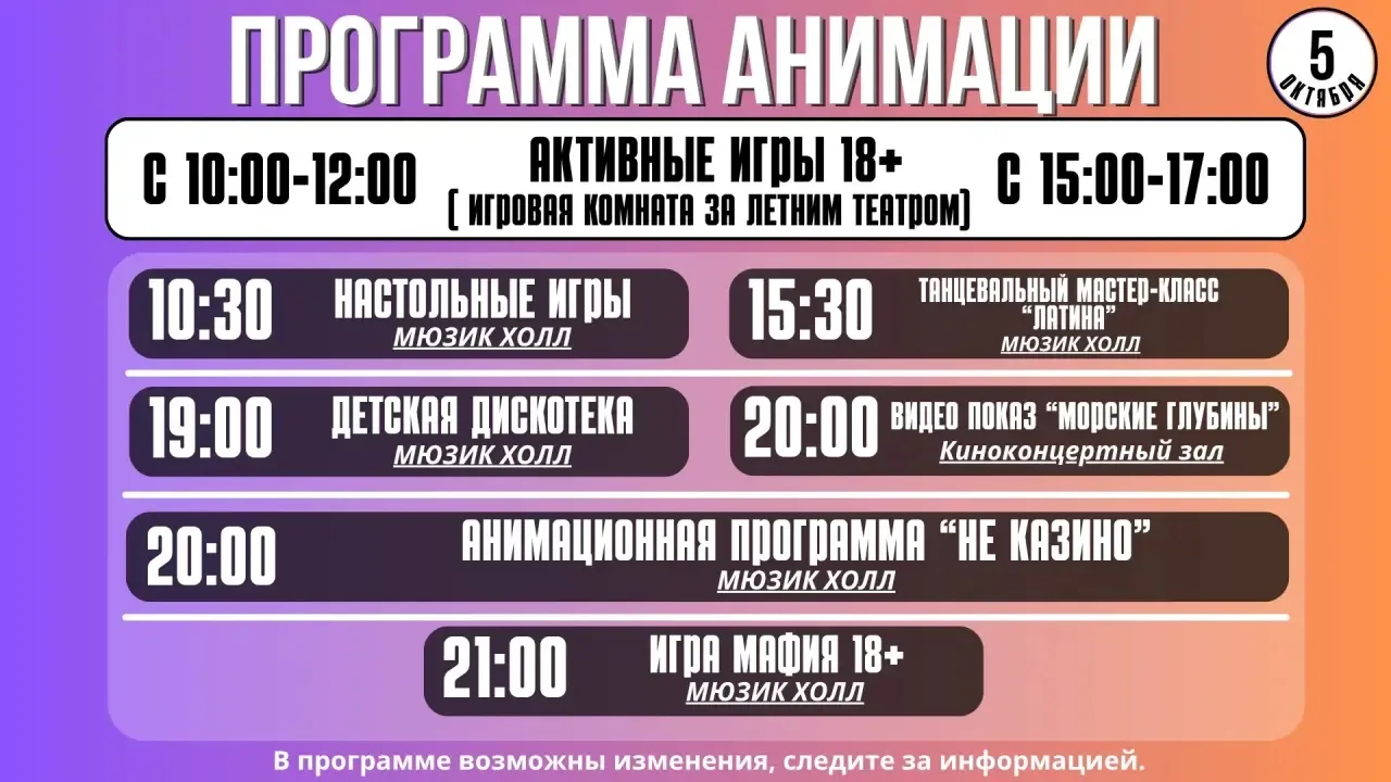 Программа анимации на 5 октября
