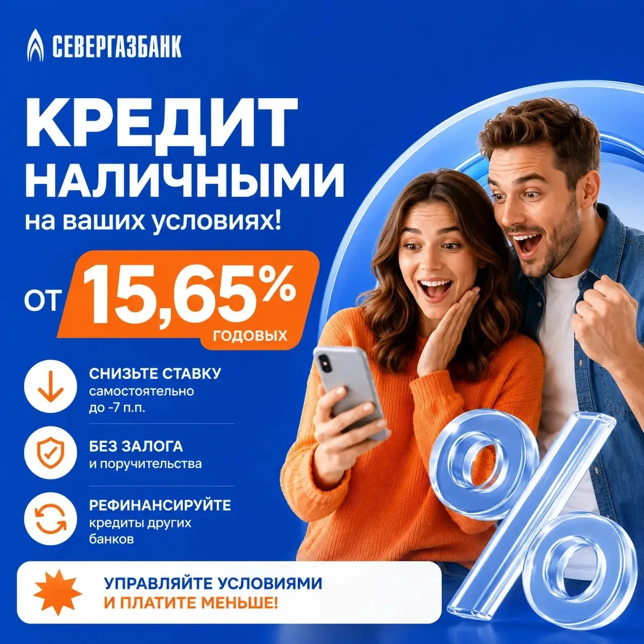 💸 Деньги на любые цели — на ваших условиях!

Кредит наличными в СЕВЕРГАЗБАНКЕ — от 15,65% годовых:

