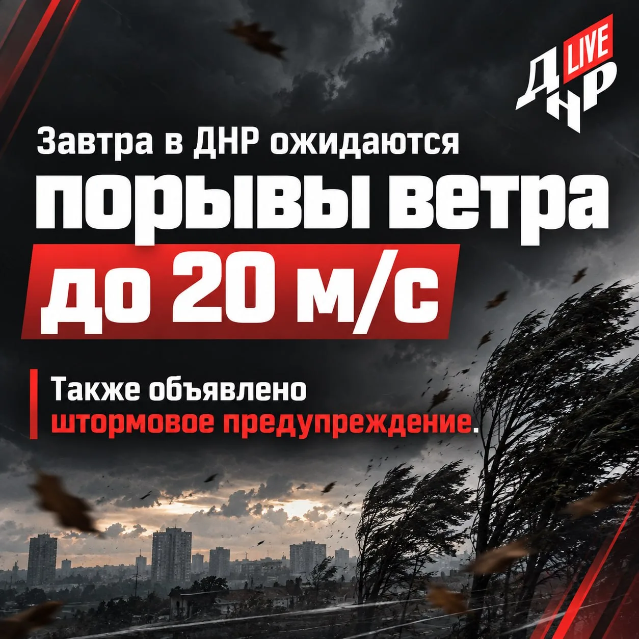 Завтра в ДНР ожидаются порывы ветра до 20 м/с.