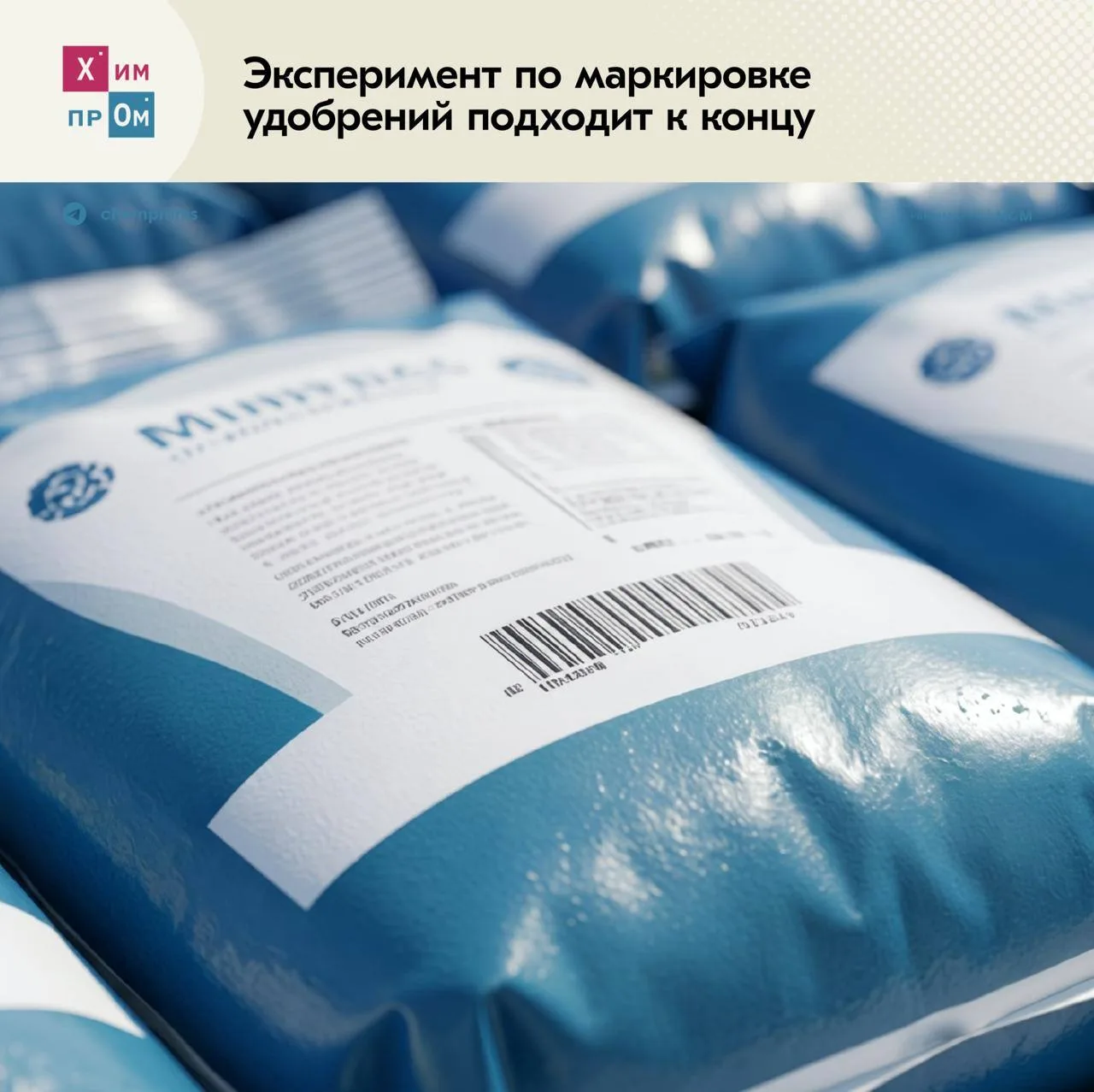 ▪️ Подходит к концу экспериментальный период маркировки удобрений. Более 6 тыс. компаний приняли уча