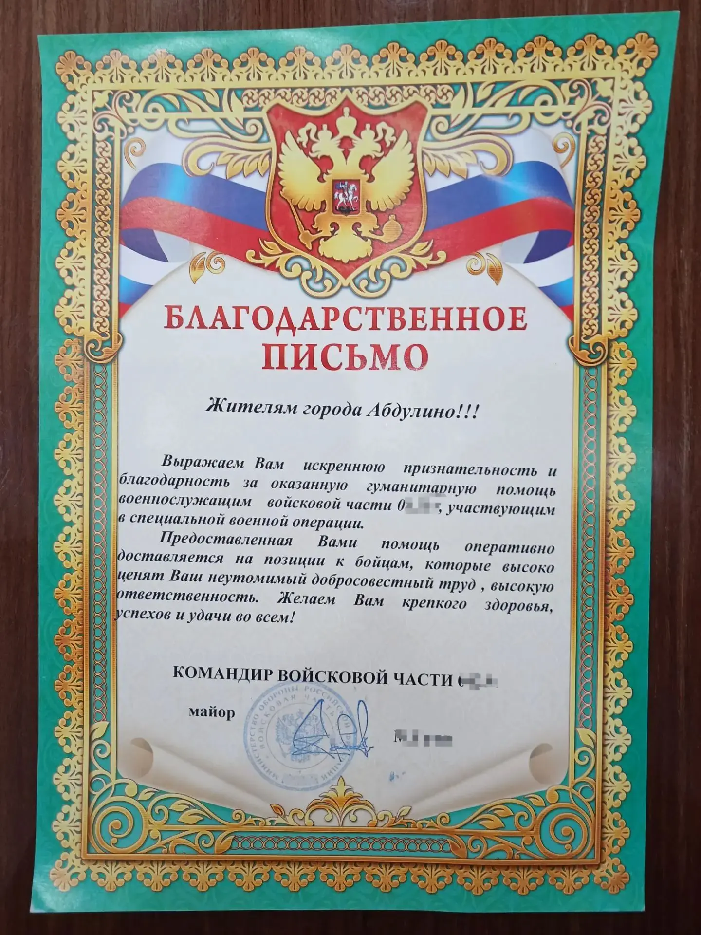 📜 В адрес жителей Абдулинского округа поступило Благодарственное письмо от командовани...