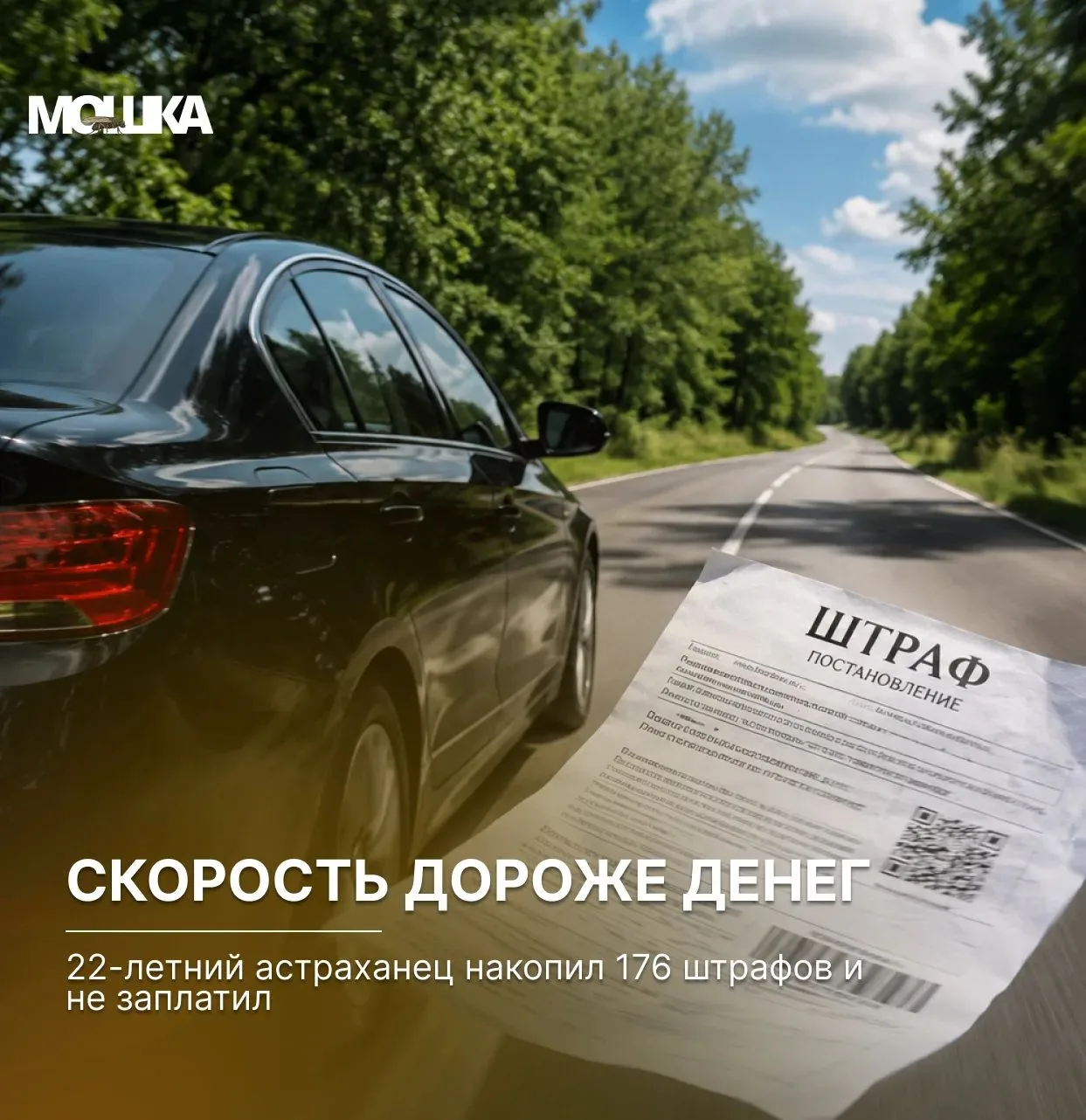 Скорость дороже денег: 22-летний астраханец накопил 176 штрафов и не заплатил