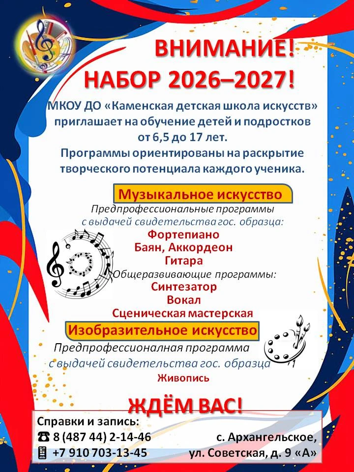 🎵 ВНИМАНИЕ! ОТКРЫТ НАБОР НА 2026–2027 УЧЕБНЫЙ ГОД! 🎨