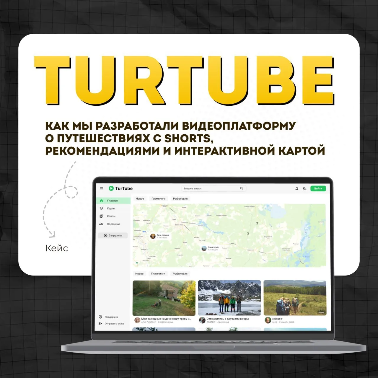 Подготовили новый кейс – разработку TurTube, масштабируемой видеоплатформы о путешестви...