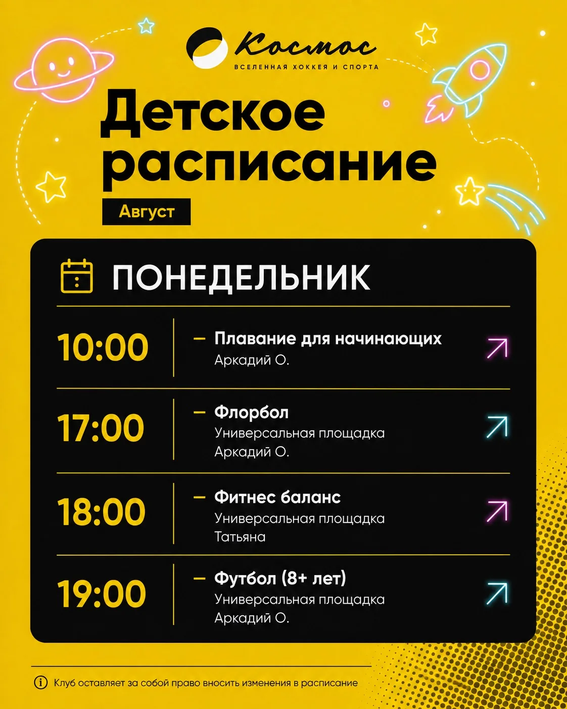 Расписание на август (дети)🚀