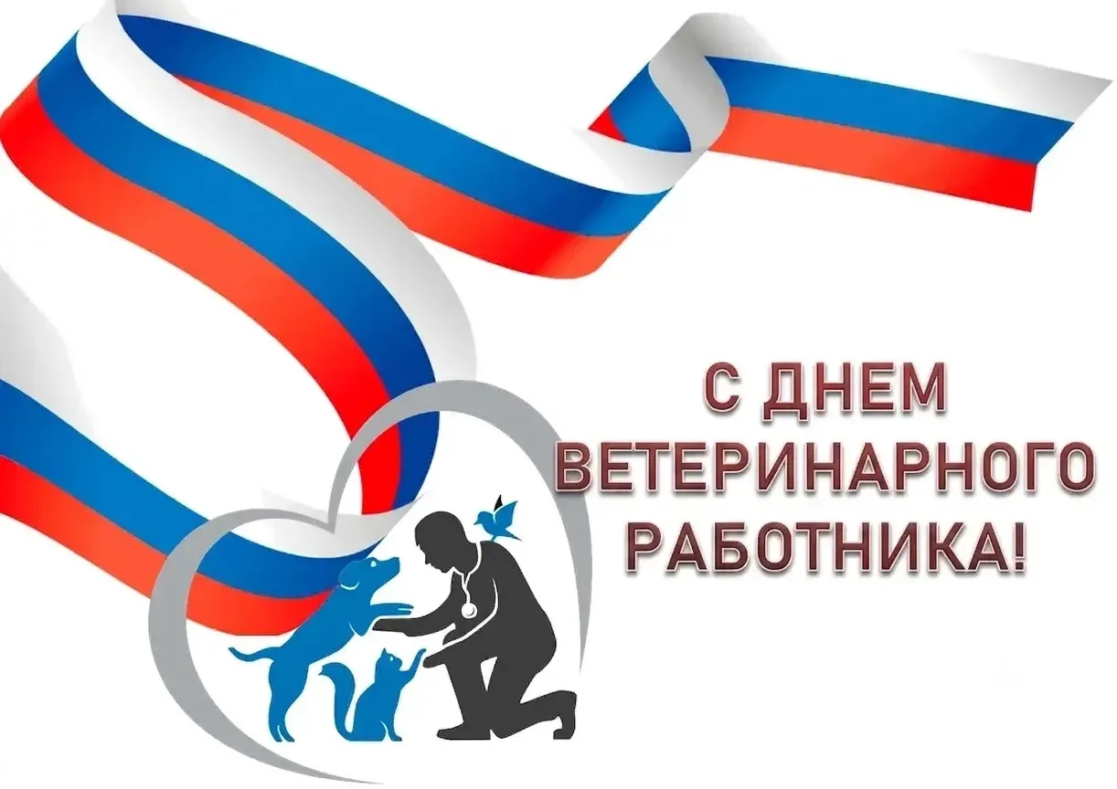 ✨ Уважаемые работники и ветераны ветеринарной службы! Примите искренние поздравления с ...