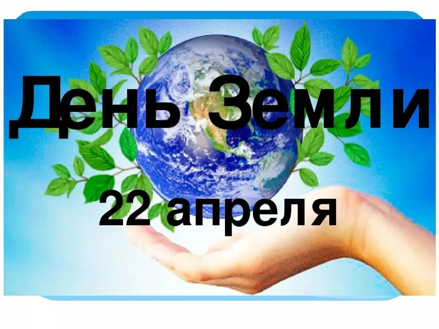 Каждый год 22 апреля отмечается не просто большой, а поистине глобальный праздник — Всемирный день З