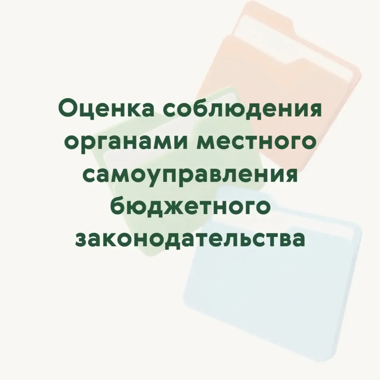 Оценка соблюдения органами местного самоуправления бюджетного законодательства: по итогам 1 полугоди