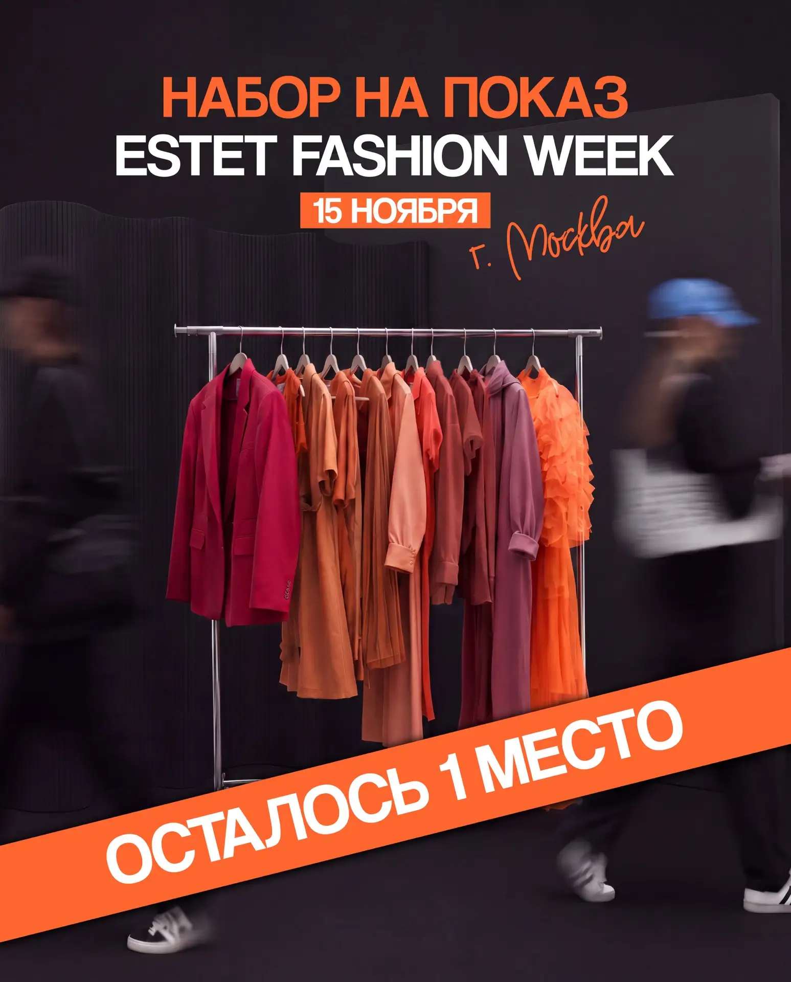 Дорогие родители! Осталось 1 МЕСТО на показ Estet Fashion Week 15 ноября 2026🌸