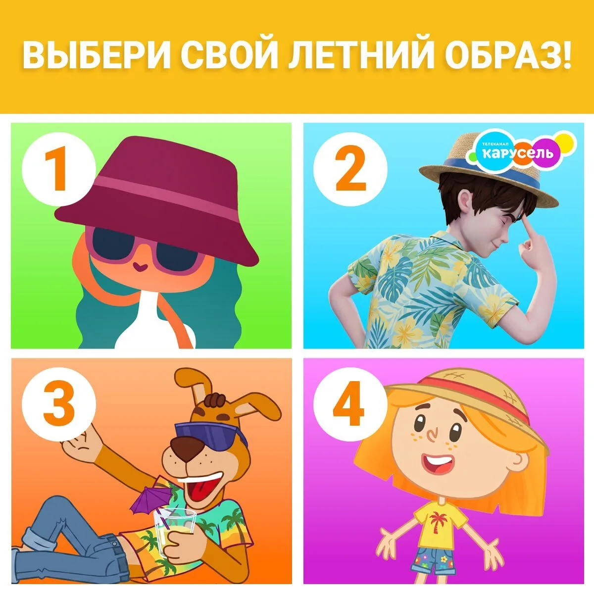 Самое время выбрать свой летний образ и помогут в этом любимые герои! ☀️

Пиши цифру понравившегося 