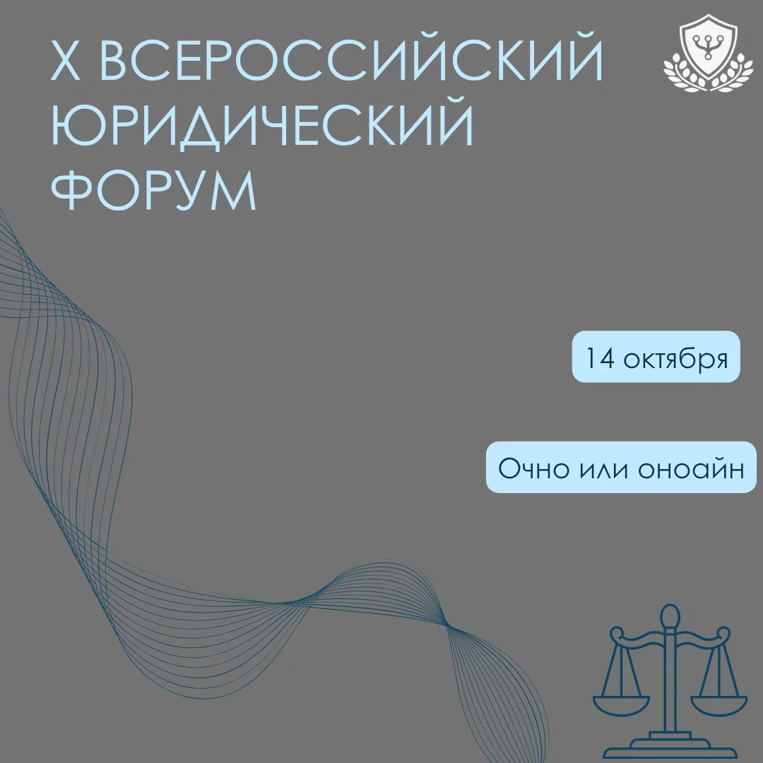 ⚖️ X Всероссийский юридический форум