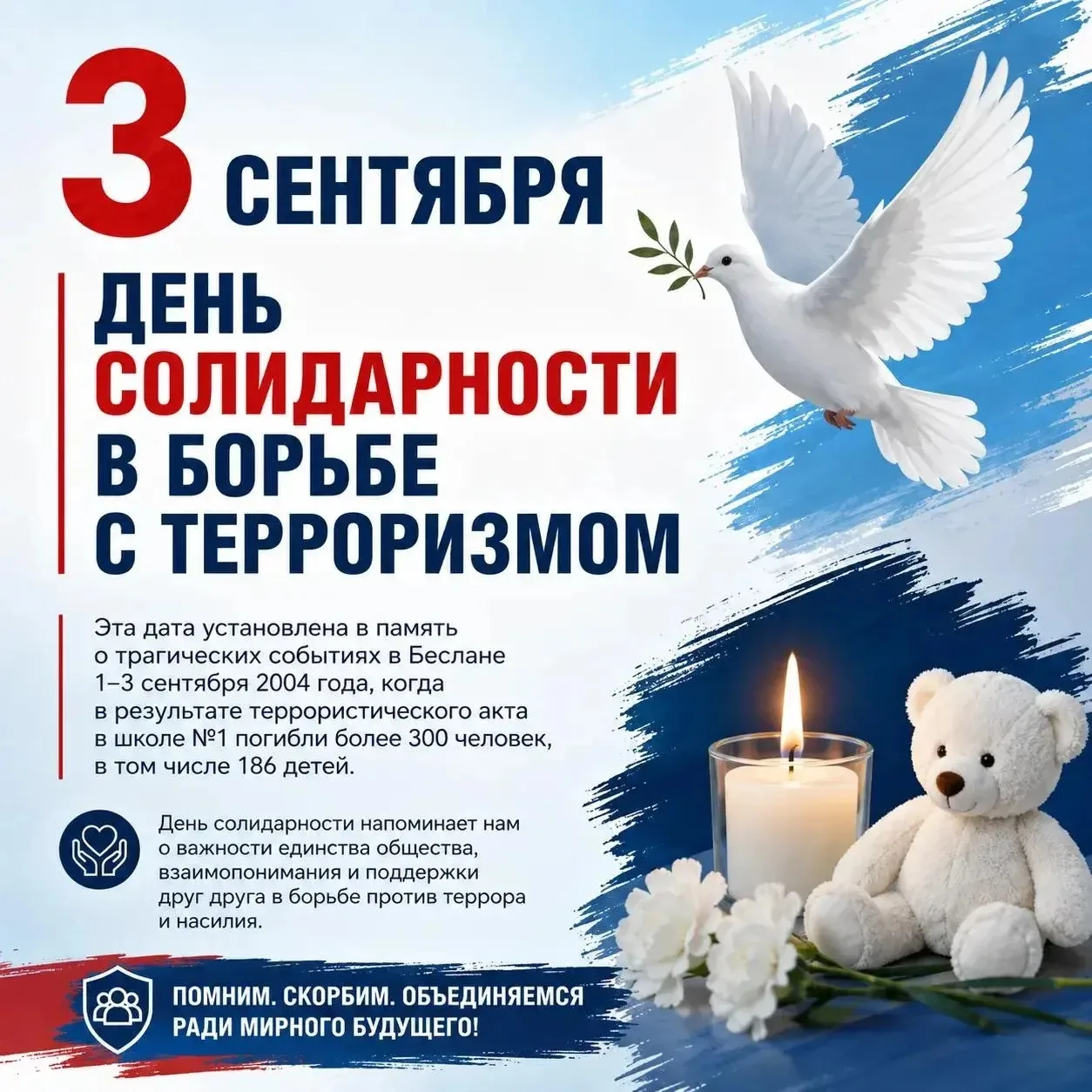 🕯️3 сентября — День солидарности в борьбе с терроризмом