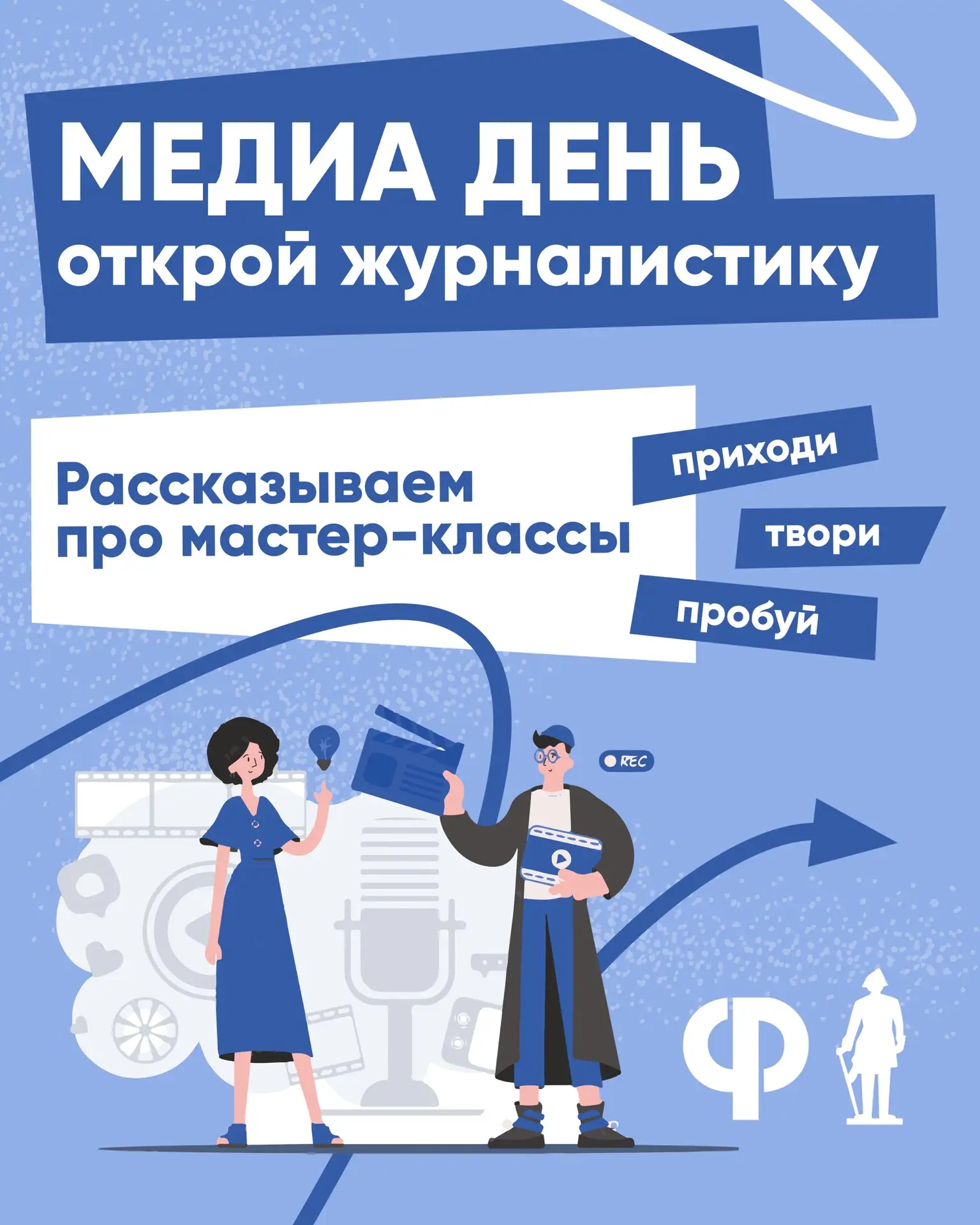 В эти выходные прошел масштабный форум «Медиа День: открой журналистику»! Мы настолько ...